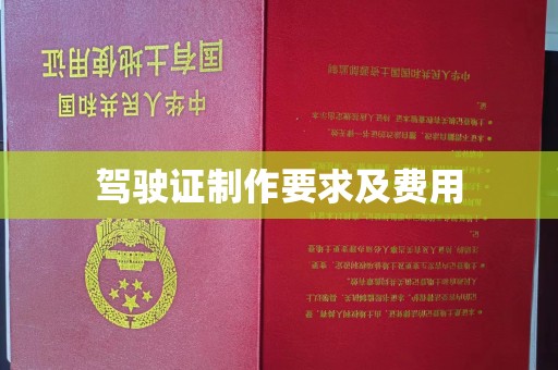 西陵驾驶证制作要求及费用