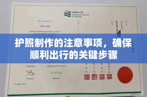 满城护照制作的注意事项，确保顺利出行的关键步骤