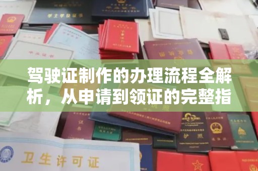 文成驾驶证制作的办理流程全解析，从申请到领证的完整指南