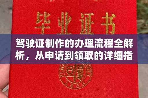 肇源驾驶证制作的办理流程全解析，从申请到领取的详细指南