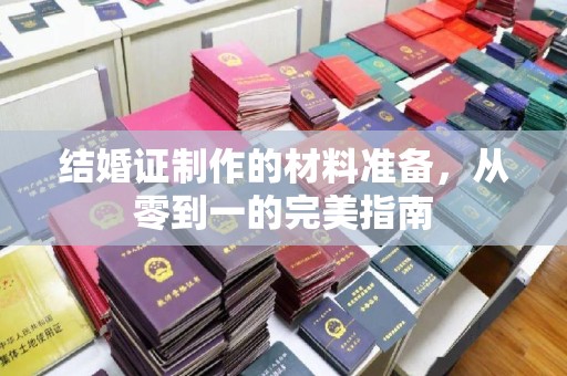 即墨结婚证制作的材料准备，从零到一的完美指南